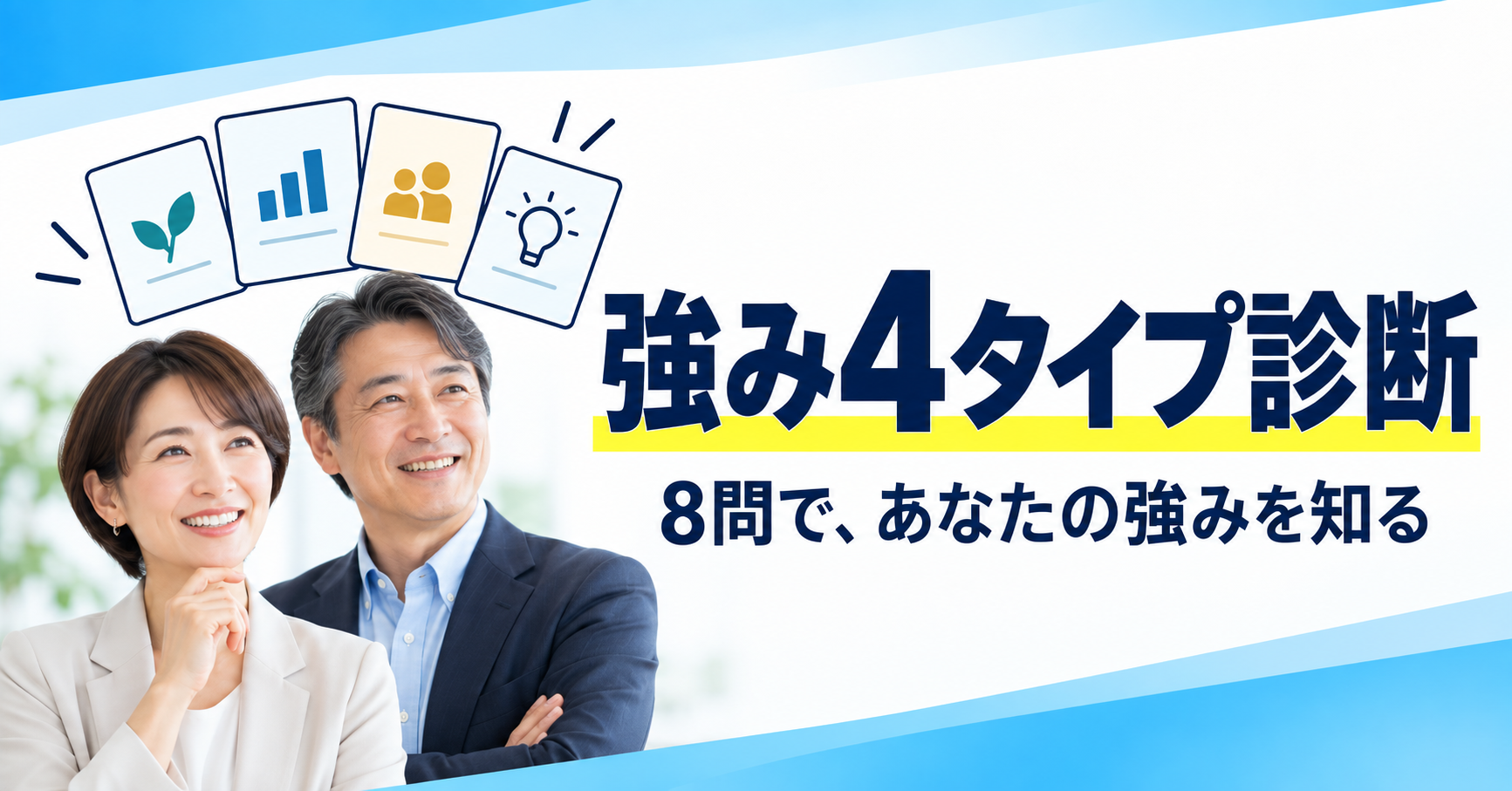 事務経験が生きる 強み4タイプ診断